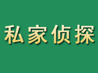 阿拉善市私家正规侦探